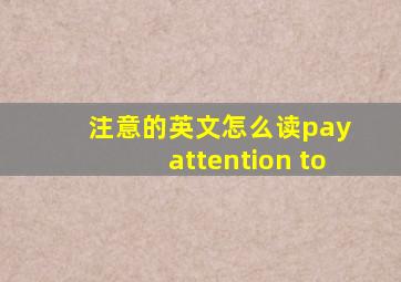 注意的英文怎么读pay attention to